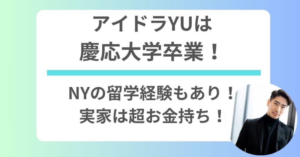 アイドラYUは慶応大学卒業！NYの留学経験もあり！実家は超お金持ち！