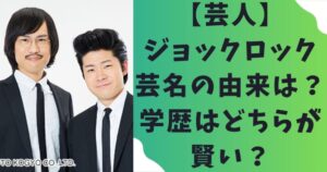 【芸人】ジョックロックの芸名の由来は？学歴はどちらが賢い？
