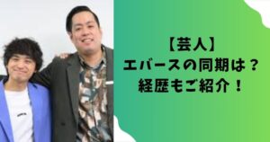 【芸人】M-1 2024優勝候補エバースの同期は？経歴もご紹介！