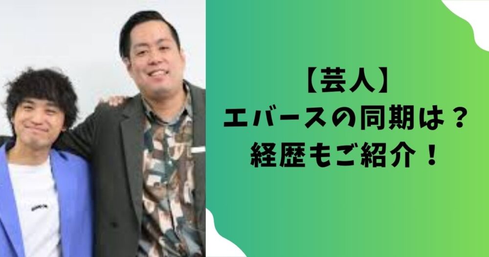 【芸人】M-1 2024優勝候補エバースの同期は？経歴もご紹介！