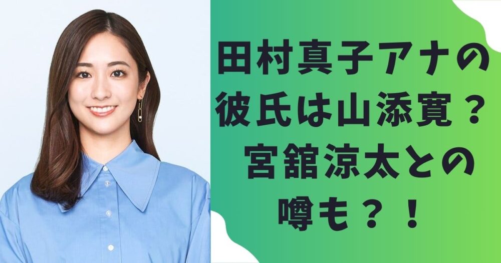 田村真子アナウンサーの彼氏は山添寛？ 宮舘涼太との噂も？！