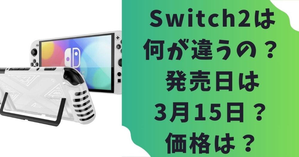 Switch2は現行機と何が違うの？発売日は3月15日？価格は？