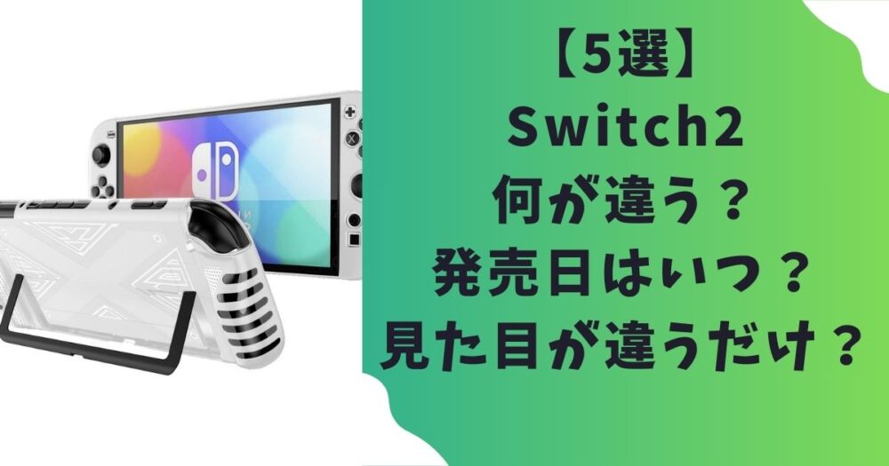 【5選】Switch2何が違う？発売日はいつ？見た目が違うだけ？