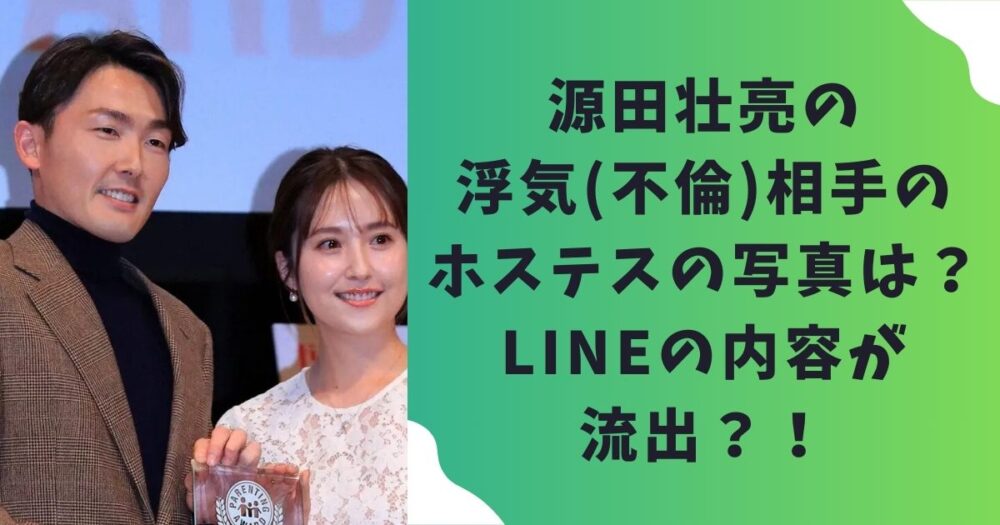 源田壮亮の浮気(不倫)相手のホステスの写真は？LINEの内容が流出？！