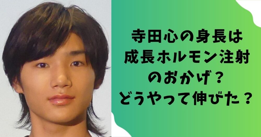 寺田心の身長は成長ホルモン注射のおかげ？どうやって伸びた？