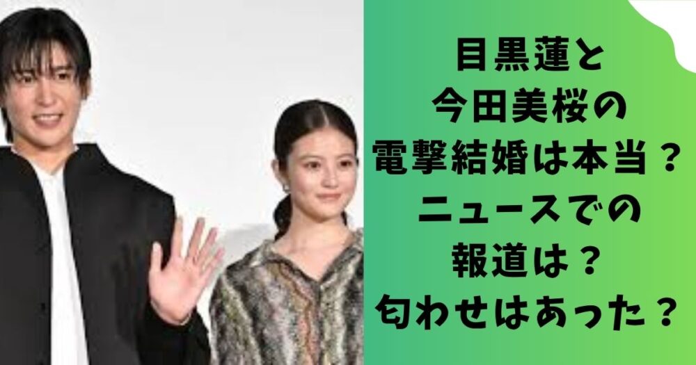 目黒蓮と今田美桜の電撃結婚は本当？ニュースでの報道は？匂わせはあった？