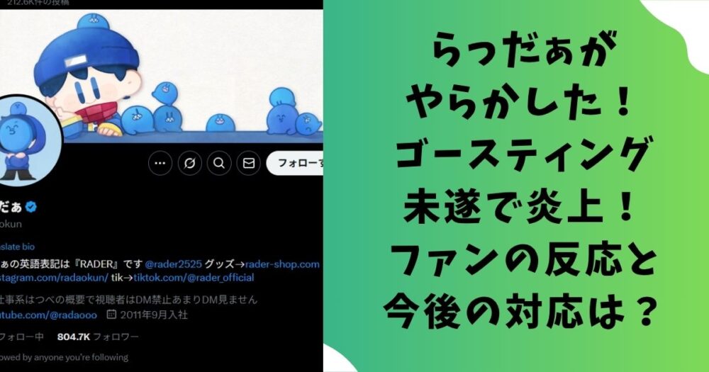 らっだぁがやらかした！ゴースティング未遂で炎上！ファンの反応と今後の対応は？