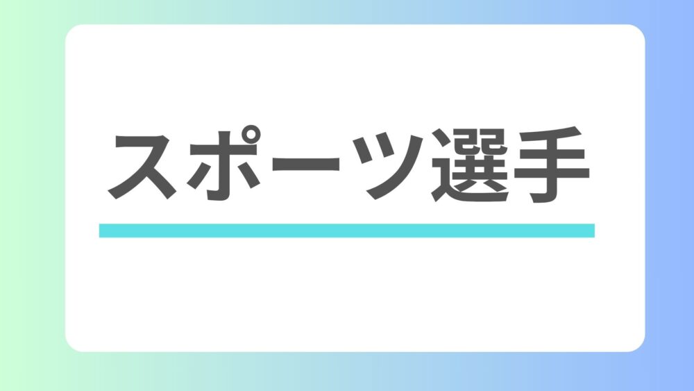 スポーツ選手