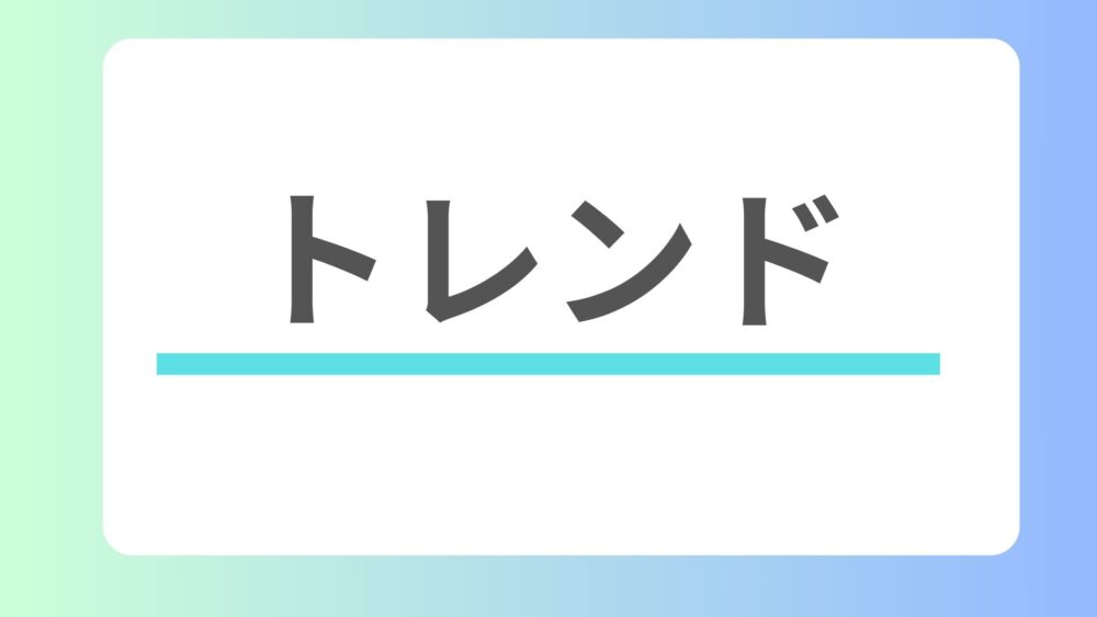 トレンド