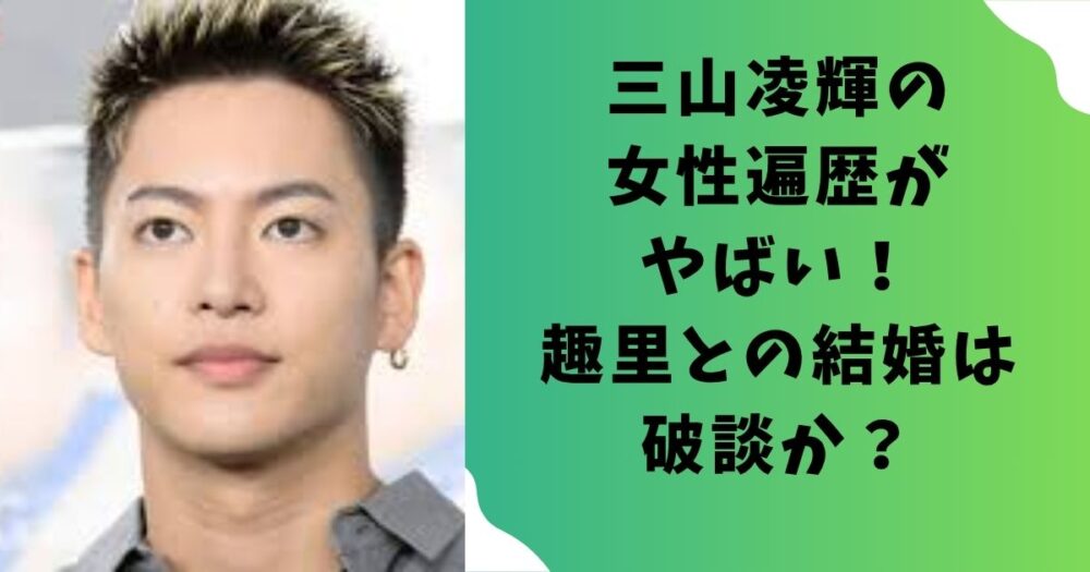 三山凌輝の女性遍歴がやばい！趣里との結婚は破談か？
