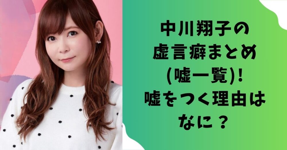 中川翔子の虚言癖まとめ(嘘一覧)!嘘をつく理由はなに？