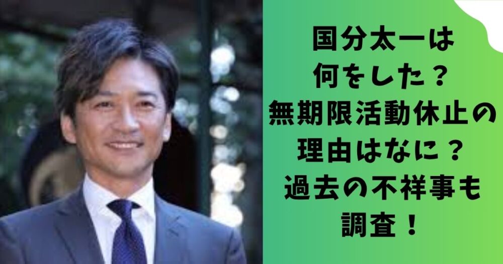 国分太一は何をした？無期限活動休止の理由はなに？過去の不祥事も調査！