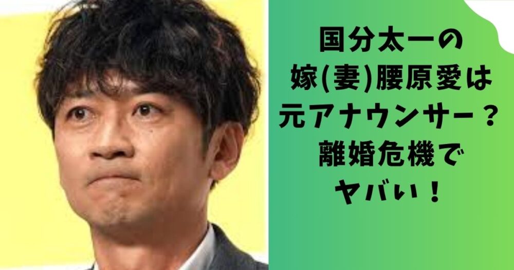 国分太一の嫁(妻)腰原愛は元アナウンサー？離婚危機でヤバい！