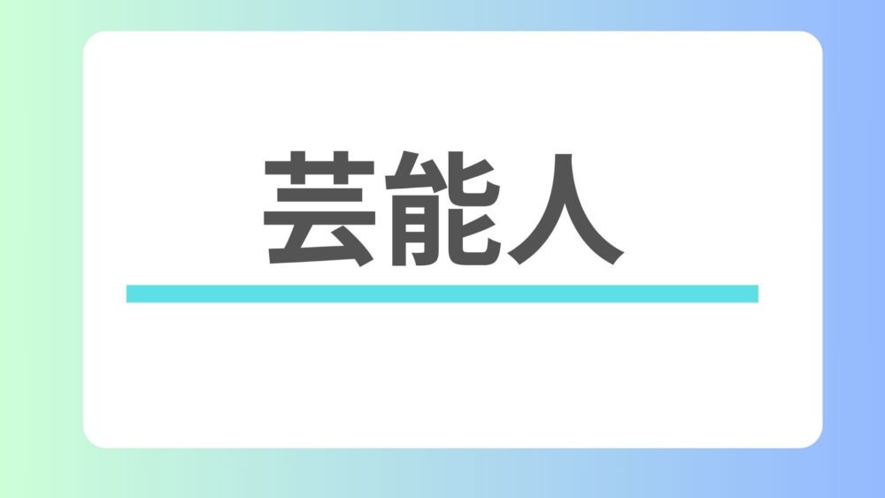 芸能人