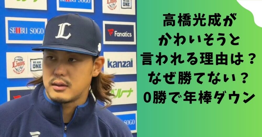 高橋光成がかわいそうと言われる理由は？なぜ勝てない？0勝で年棒ダウン