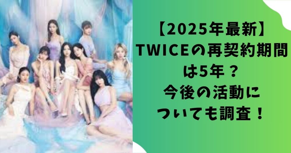 【2025年最新】TWICEの再契約期間は5年？今後の活動についても調査！