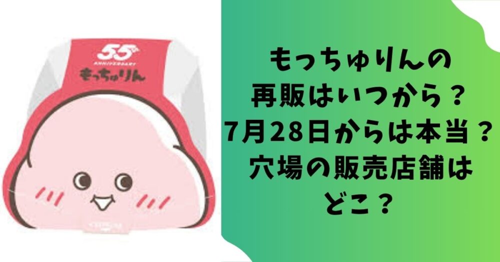 もっちゅりんの再販はいつから？7月28日からは本当？穴場の販売店舗はどこ？