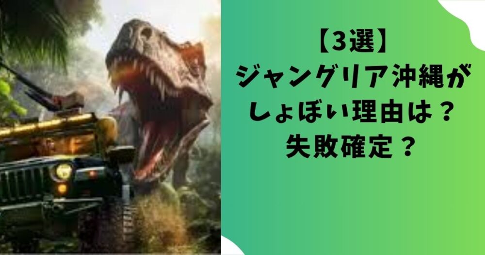 【3選】ジャングリア沖縄がしょぼい？失敗確定？