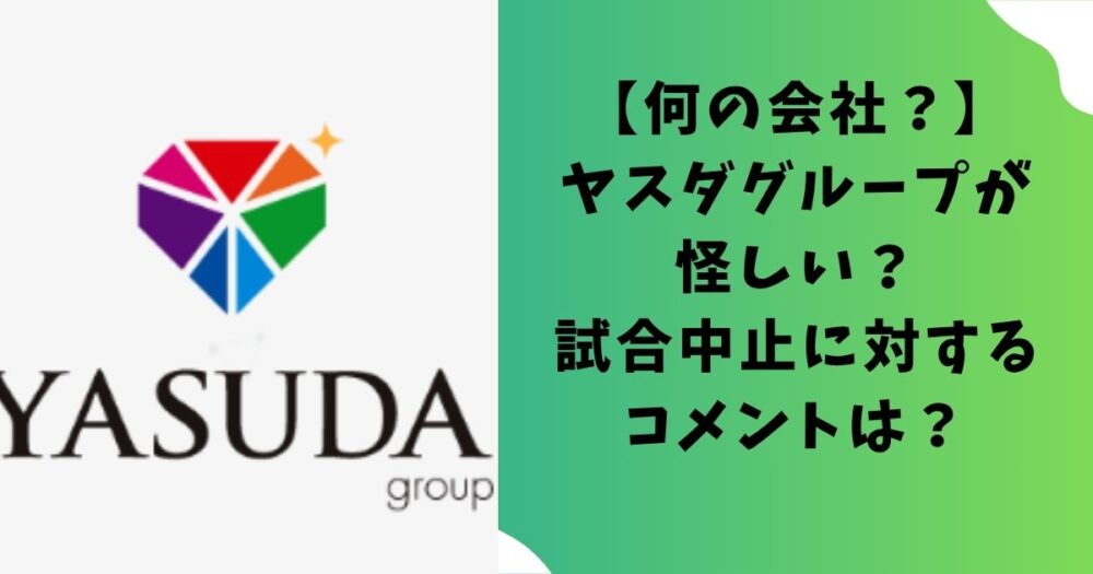 【何の会社？】ヤスダグループが怪しい？試合中止に対するコメントは？