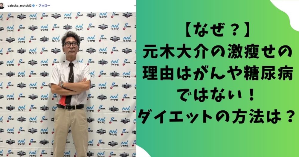 【なぜ？】元木大介の激瘦せの理由はがんや糖尿病ではない！ダイエットの方法は？