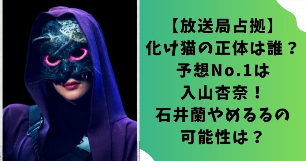 【放送局占拠】化け猫の正体は誰？予想No.1は入山杏奈！石井蘭やめるるの可能性は？