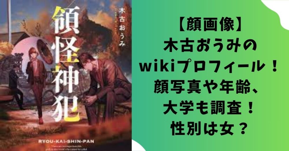 【顔画像】木古おうみのwikiプロフィール！顔写真や年齢、大学も調査！性別は女？
