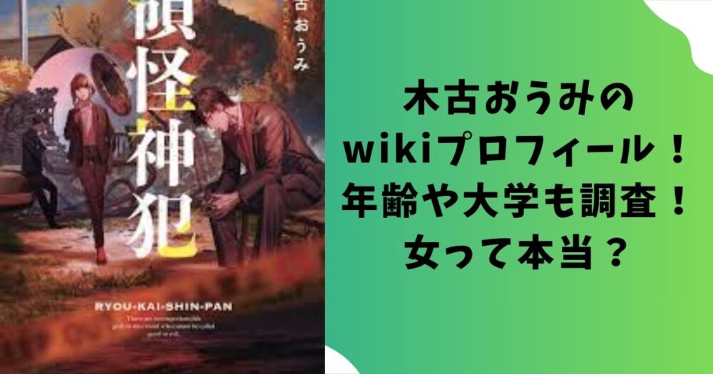 木古おうみのwikiプロフィール！年齢や大学も調査！女って本当？