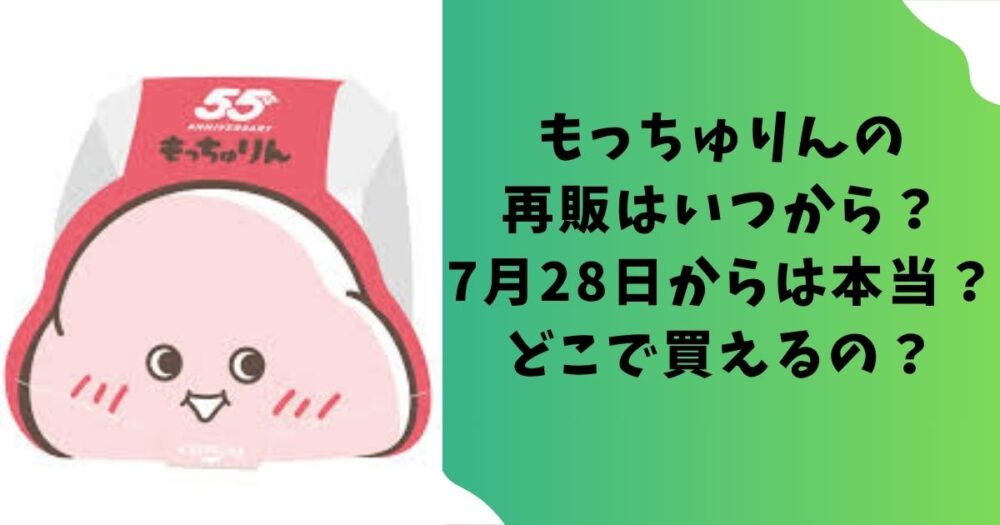 もっちゅりんの再販はいつから？7月28日からは本当？どこで買えるの？