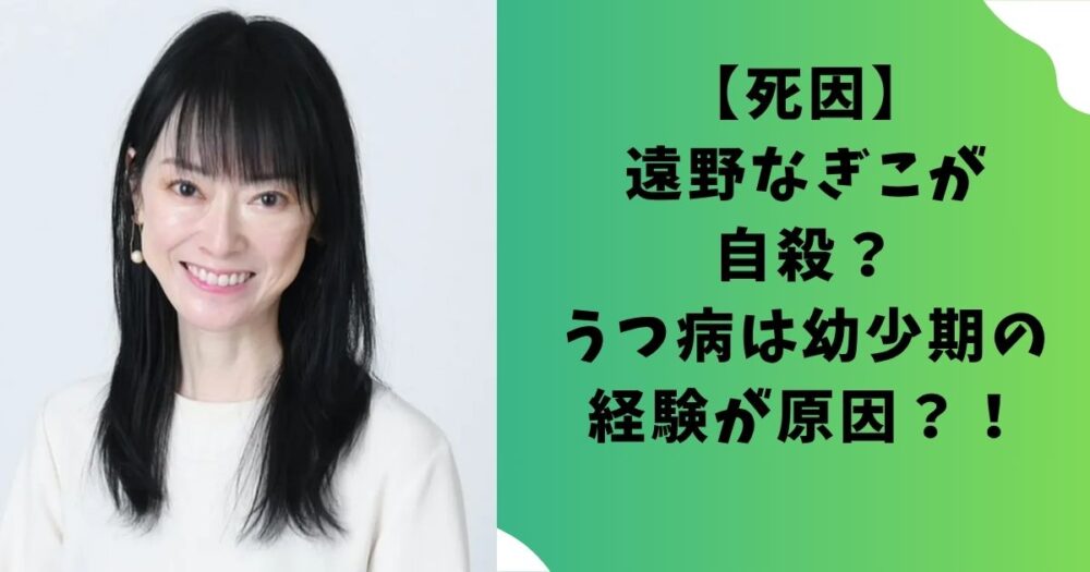 死因】遠野なぎこが自殺？うつ病は幼少期の経験が原因？！
