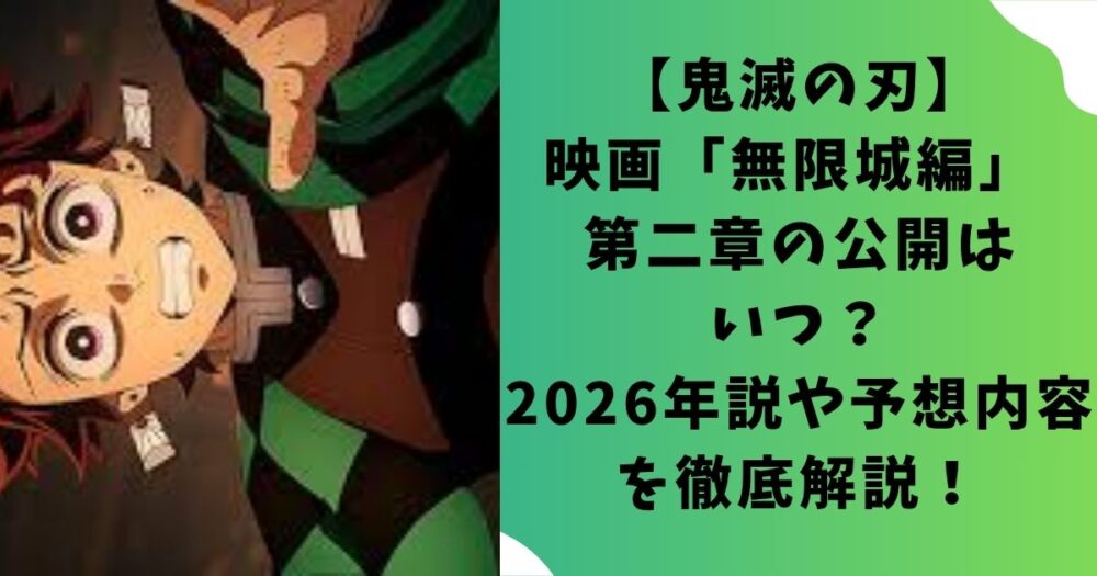 【鬼滅の刃】映画「無限城編」 第二章の公開はいつ？2026年説や予想内容を徹底解説！