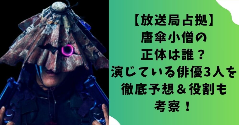 【放送局占拠】唐傘小僧の正体は誰？演じている俳優3人を徹底予想＆役割も考察！