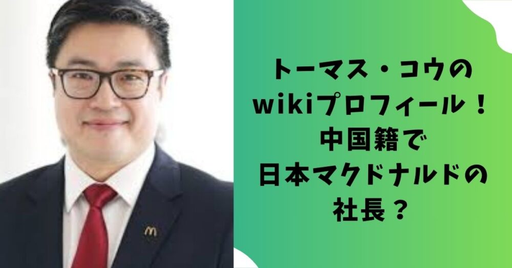 トーマス・コウのwikiプロフィール！中国籍で日本マクドナルドの社長？