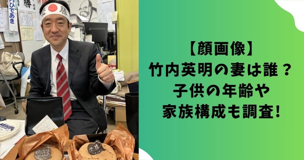 【顔画像】竹内英明の妻は誰？子供の年齢や家族構成も調査!