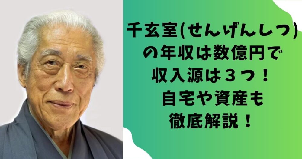 千玄室(せんげんしつ)の年収は数億円で収入源は３つ！自宅や資産も徹底解説！