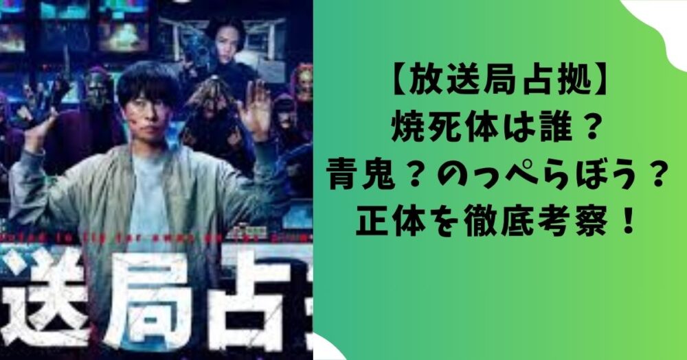 【放送局占拠】焼死体は誰？青鬼？のっぺらぼう？正体を徹底考察！