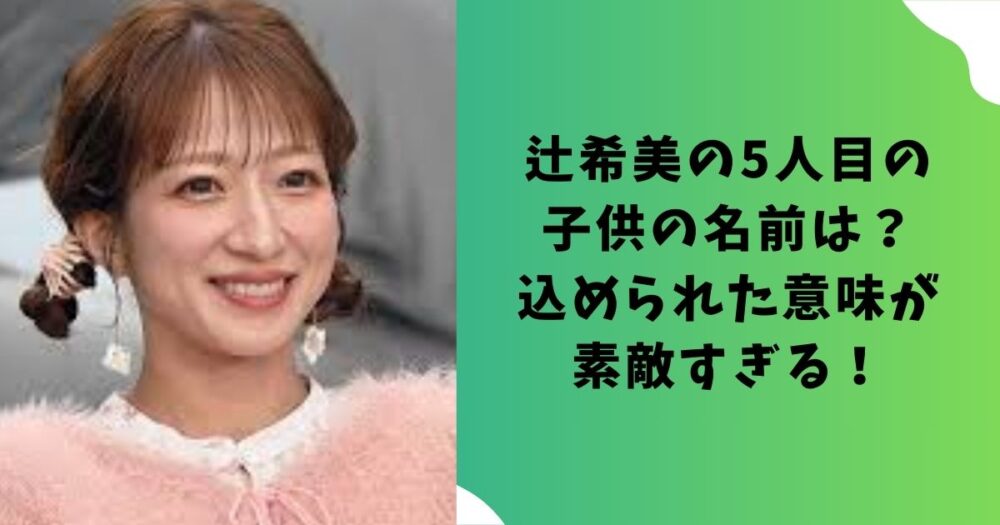 辻希美の5人目の子供の名前は？込められた意味が素敵すぎる！