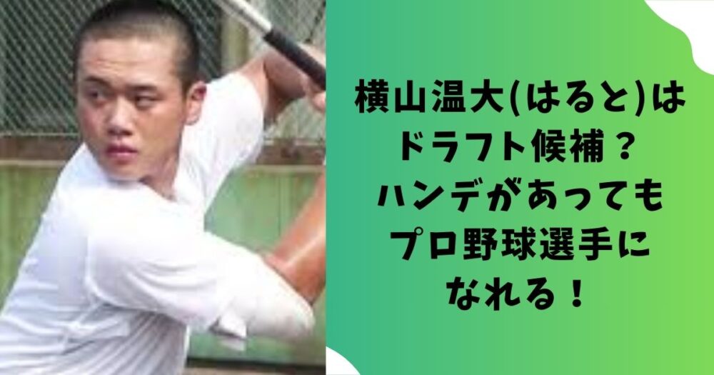 横山温大(はると)はドラフト候補？ハンデがあってもプロ野球選手になれる！