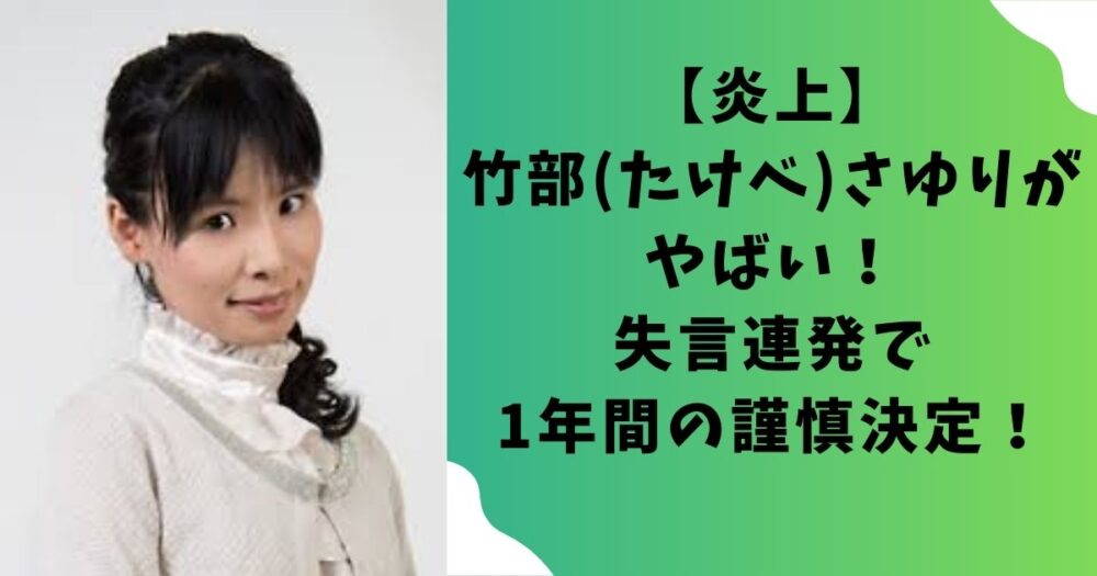 【炎上】竹部(たけべ)さゆりがやばい！失言連発で1年間の謹慎決定！