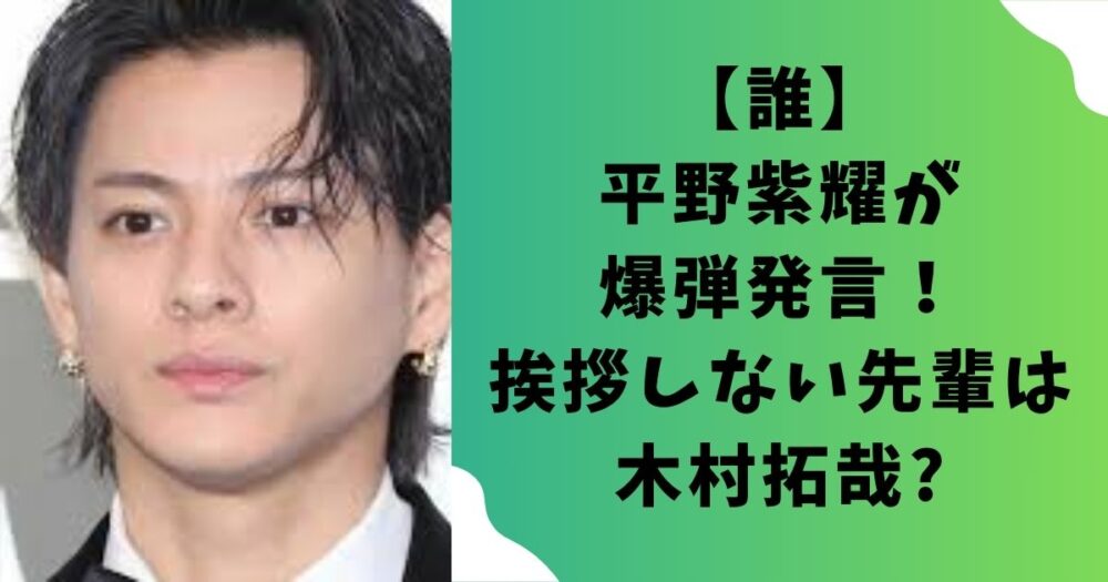 【誰】平野紫耀が爆弾発言！挨拶しない先輩は木村拓哉?