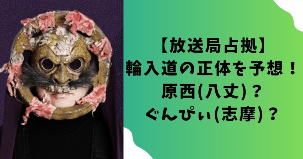【放送局占拠】輪入道の正体を予想！原西(八丈)？ぐんぴぃ(志摩)？