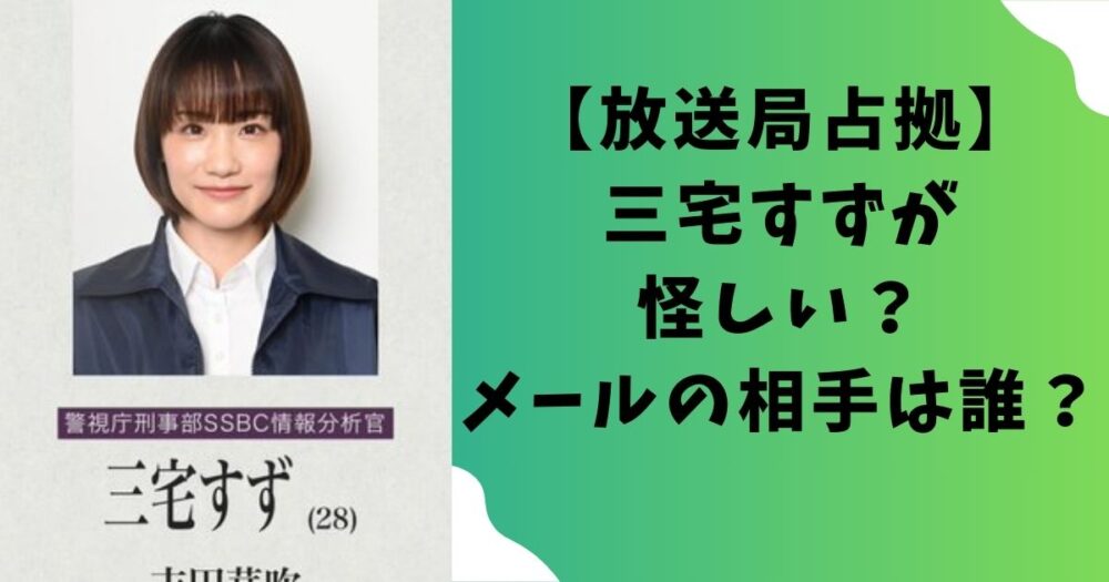 【放送局占拠】三宅すずが怪しい？メールの相手は誰？