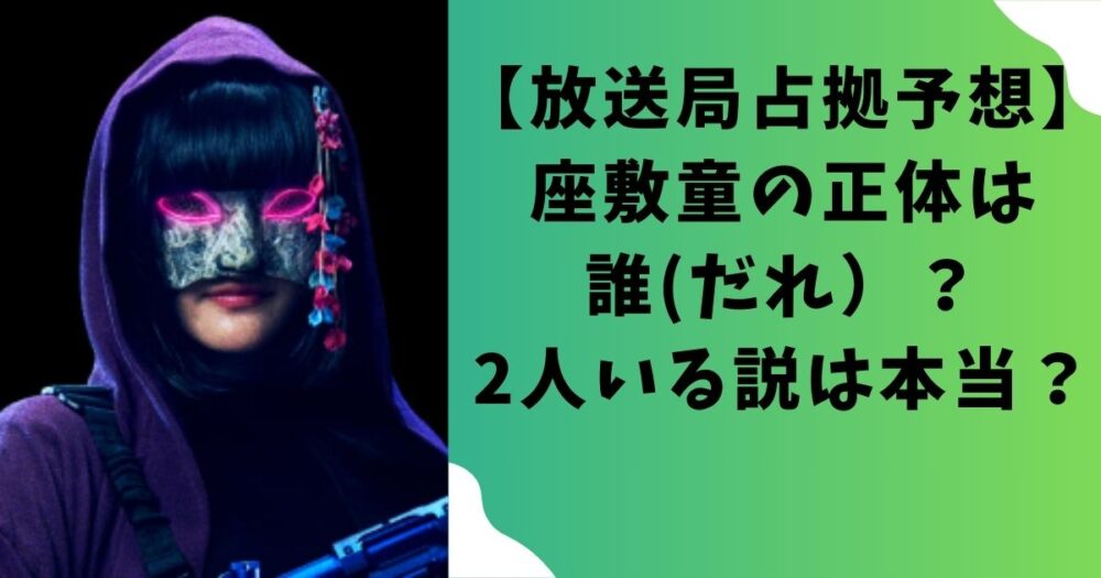 【放送局占拠予想】座敷童の正体は誰(だれ）？2人いる説は本当？