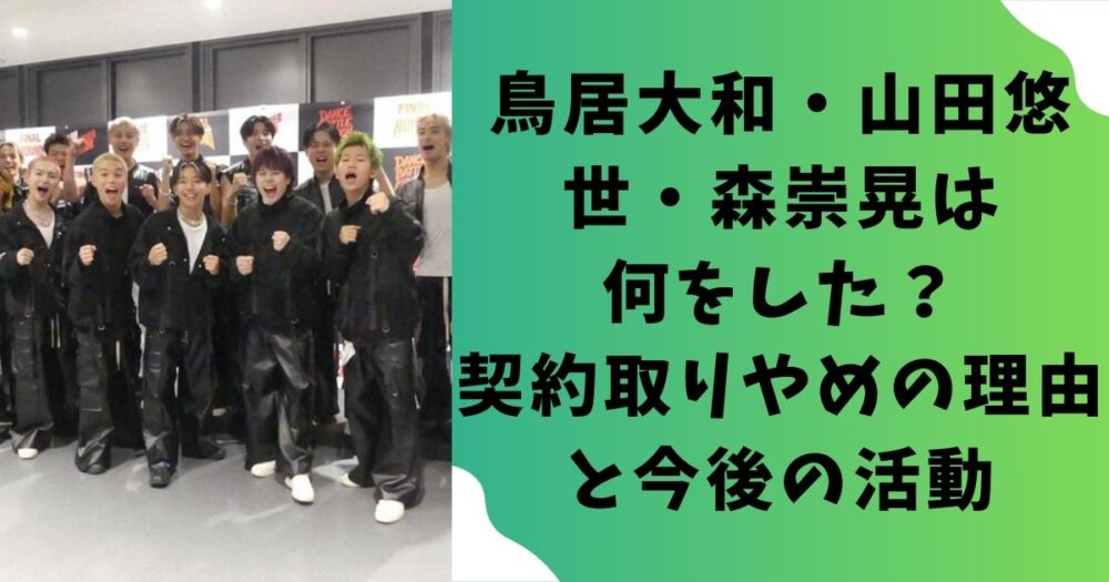 鳥居大和・山田悠世・森崇晃は何をした？契約取りやめの理由と今後の活動