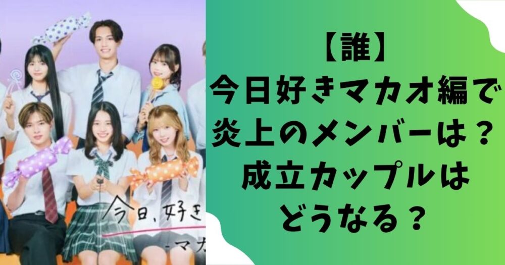 【誰】今日好きマカオ編で炎上のメンバーは？成立カップルはどうなる？