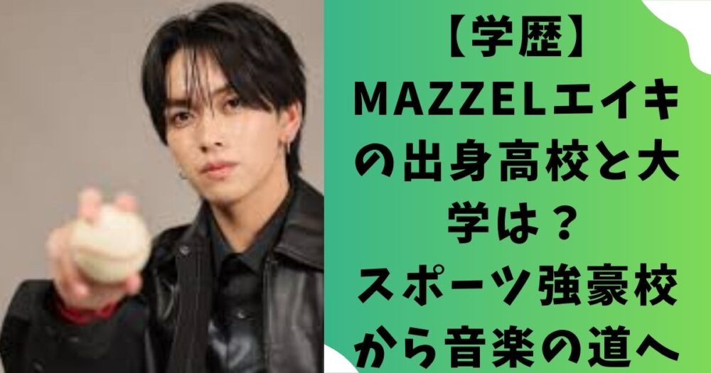 【学歴】MAZZELエイキの出身高校と大学は？スポーツ強豪校から音楽の道へ
