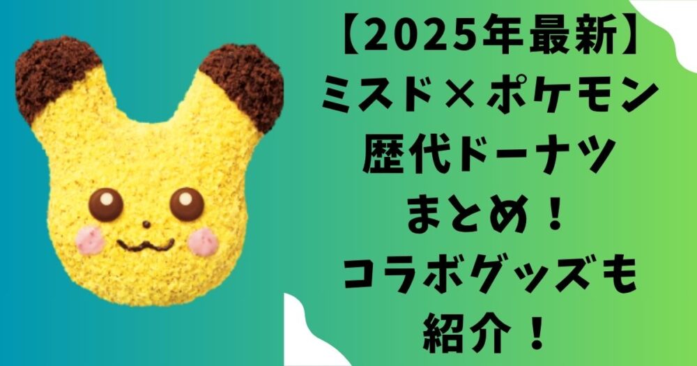 【2025年最新】ミスド×ポケモン歴代ドーナツまとめ!コラボグッズも紹介!