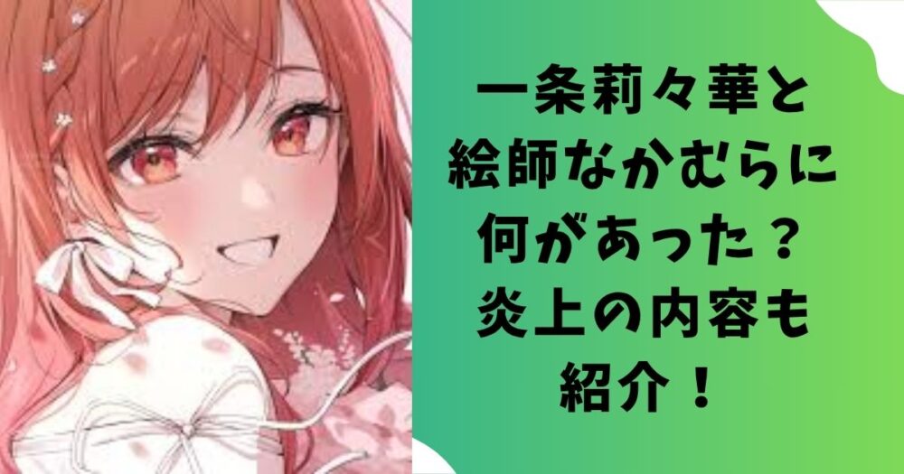 一条莉々華と絵師なかむらに何があった？炎上の内容も紹介！