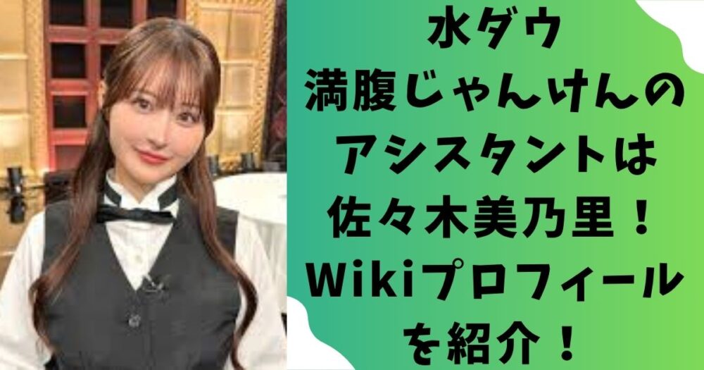 【誰】水ダウ満腹じゃんけんのアシスタントは佐々木美乃里！Wikiプロフィールを紹介！