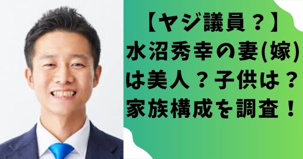 【ヤジ議員?】水沼秀幸の妻(嫁)は美人?子供は?家族構成を調査!