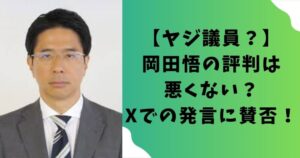 【ヤジ議員？】岡田悟の評判は悪くない？Xでの発言に賛否！